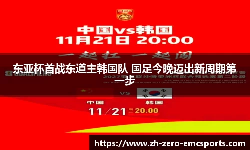 东亚杯首战东道主韩国队 国足今晚迈出新周期第一步