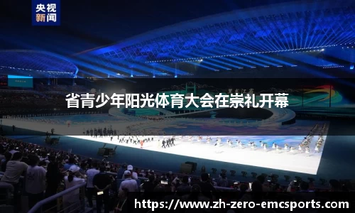 省青少年阳光体育大会在崇礼开幕