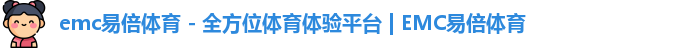 emc易倍体育